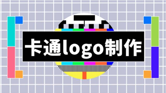 【卡通logo制作】卡通标志设计,简单上手快才是硬道理!!