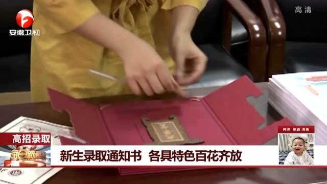 高招录取 新生录取通知书 各具特色百花齐放