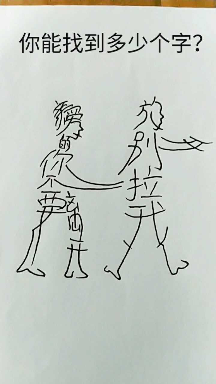 下面图中一共藏着多少个字?