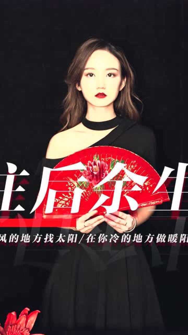 孙茜茹 往后余生