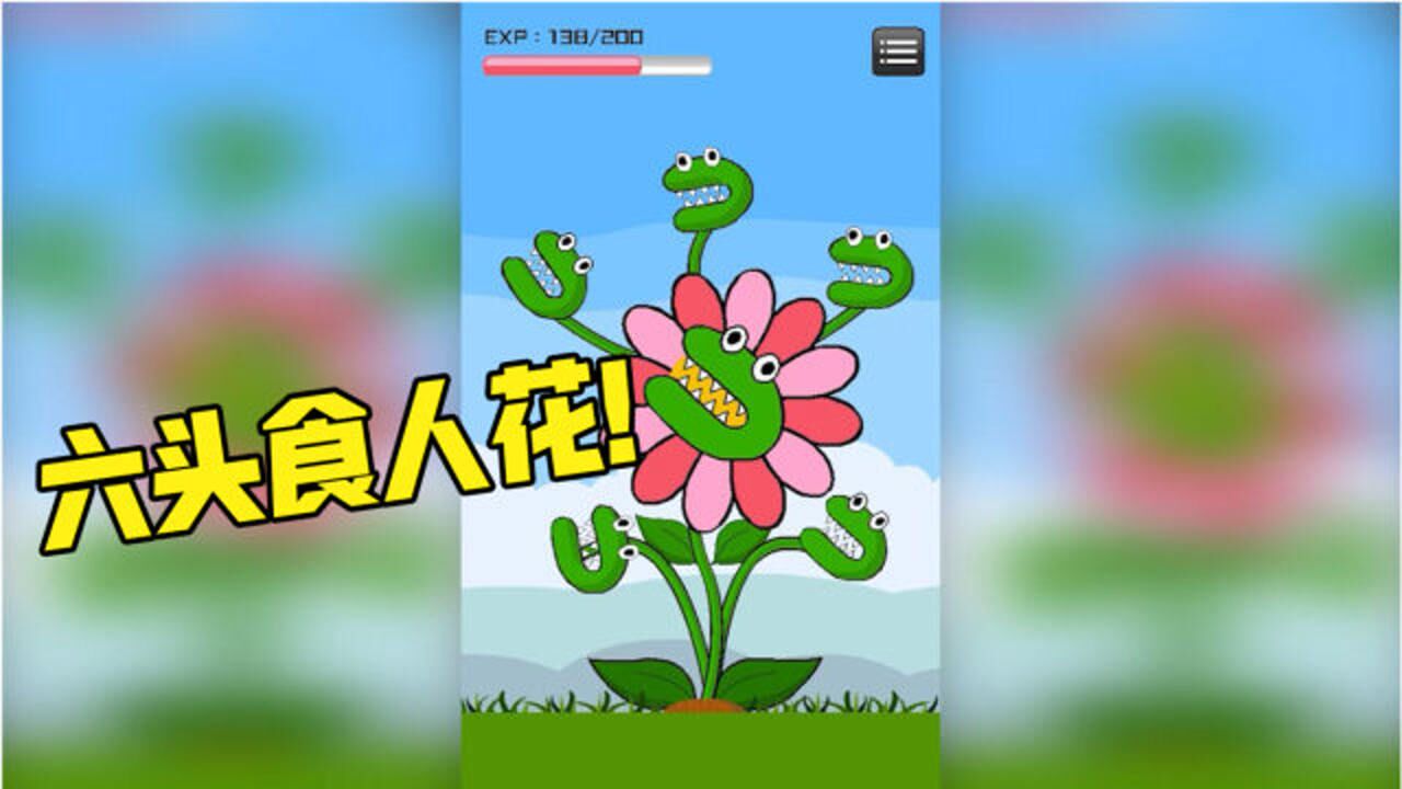 食人花模拟器我进化成六个头的超级食人花疯狂吃虾米