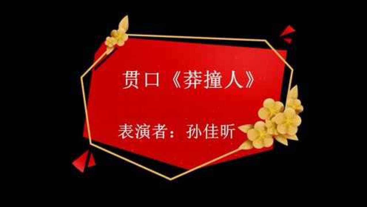 贯口《莽撞人》表演者:孙佳昕