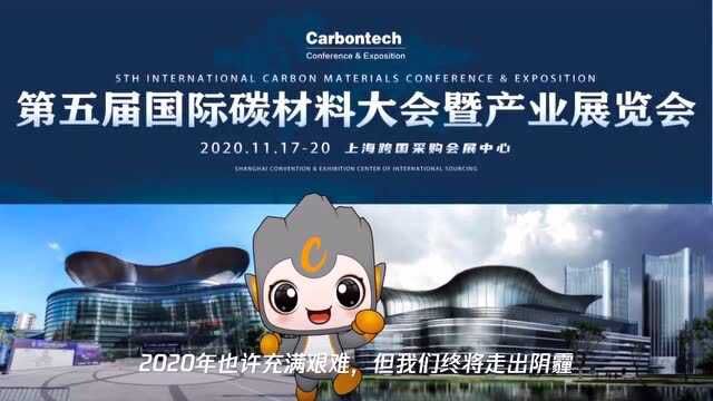 第五届国际碳材料大会暨产业展览会(2020世碳会)将在上海举行