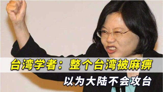 台湾专家发出警告:现在整个台湾被麻痹,以为大陆真不敢攻台