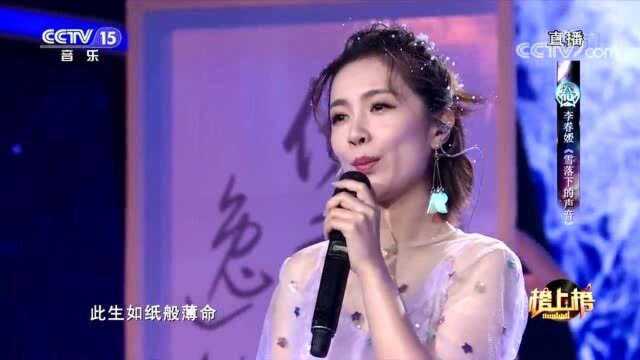 《雪落下的声音》演唱:李春嫒