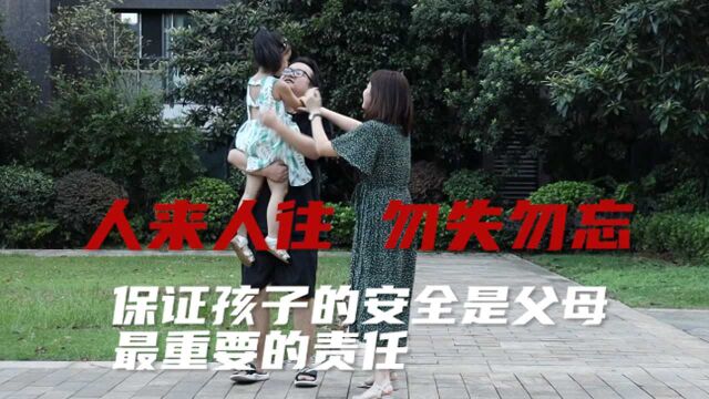 公益视频丨人来人往 勿失勿忘——家有小孩必看