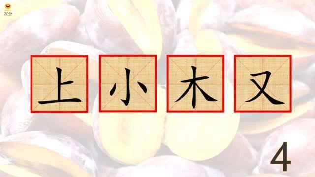 猜字谜语,上小木又、口夕勹夕、吕宀亠月,各打一字,四部件组成字,你行吗