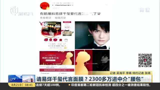 请易烊千玺代言面膜?2300多万进中介“腰包”