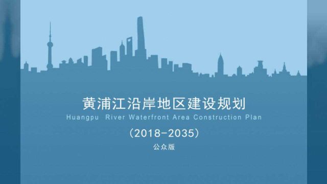 重磅!上海“一江一河”沿岸地区建设规划公布