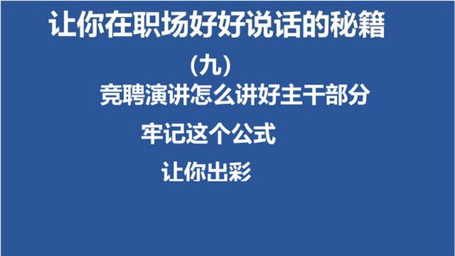 竞聘演讲怎么讲好主干部分,记住这个法则,让评委记住你