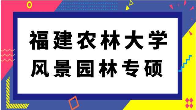 福建农林大学风景园林专硕(344)风景园林基础考研经验