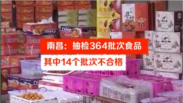 南昌:抽检364批次食品 其中14个批次不合格