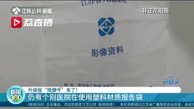 升级版“限塑令”来了!南京部分三甲医院使用塑料材质CT袋