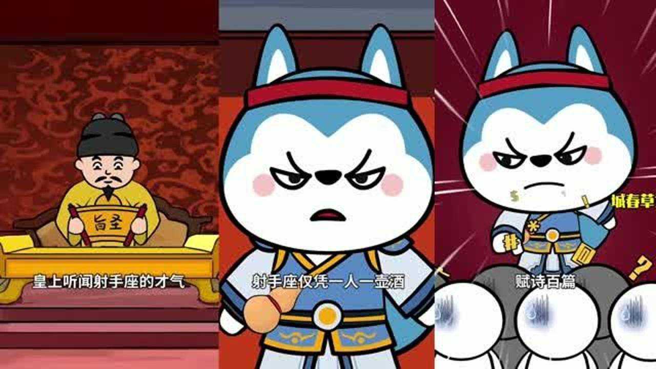 星座狗联盟:假如射手座穿越回古代,真是太帅了_高清1080p在线观看平台