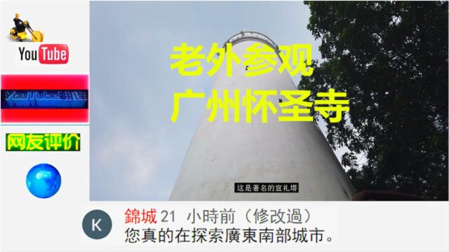 老外参观广州怀圣寺,网友评价:疫情期间需要网上预约的