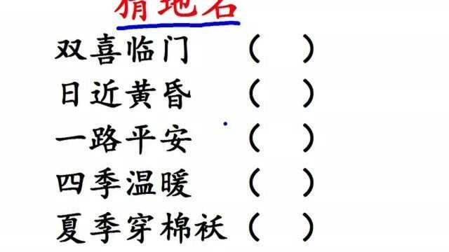 日近黄昏猜一城市名,一共5道题,恕我直言这次你能全部答对吗?