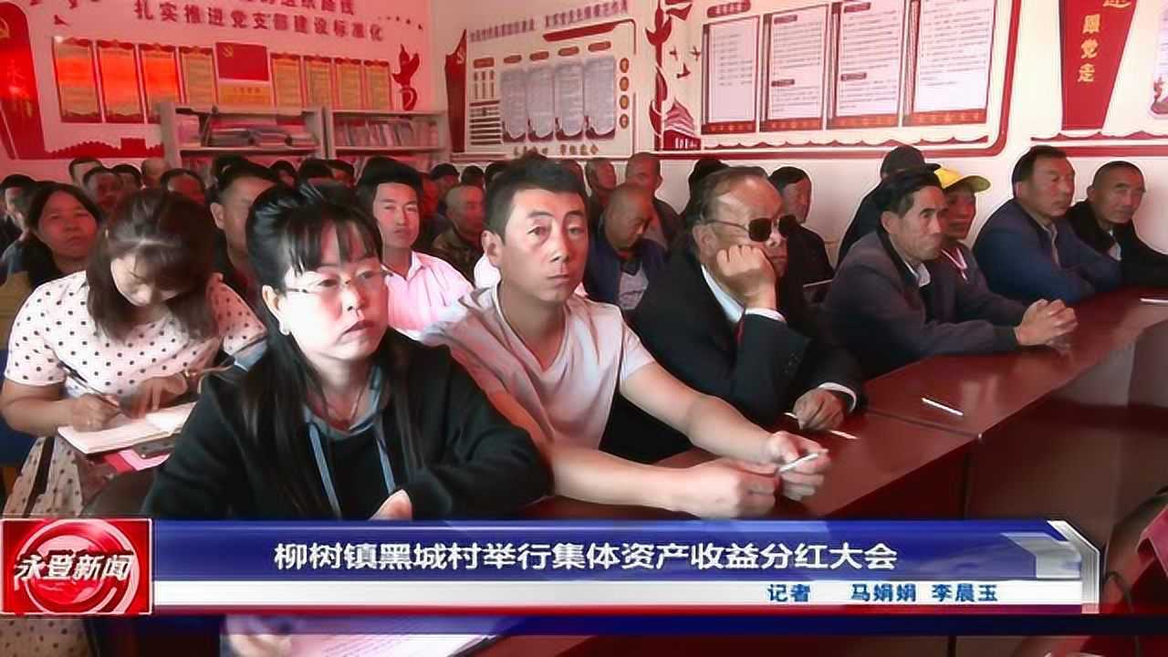 永登县:柳树镇黑城村举行集体资产收益分红大会