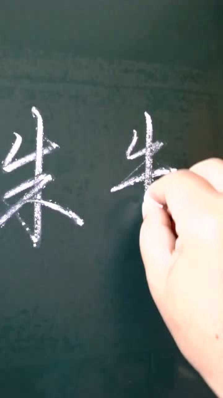 连笔“朱”字常见的两种写法_腾讯视频