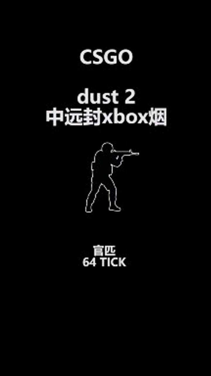 csgo烟雾教学dust2中远封xbox烟
