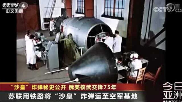 “沙皇”炸弹秘史公开 俄美核武交锋75年