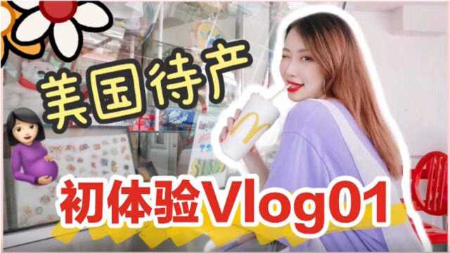 美国待产VLOG1