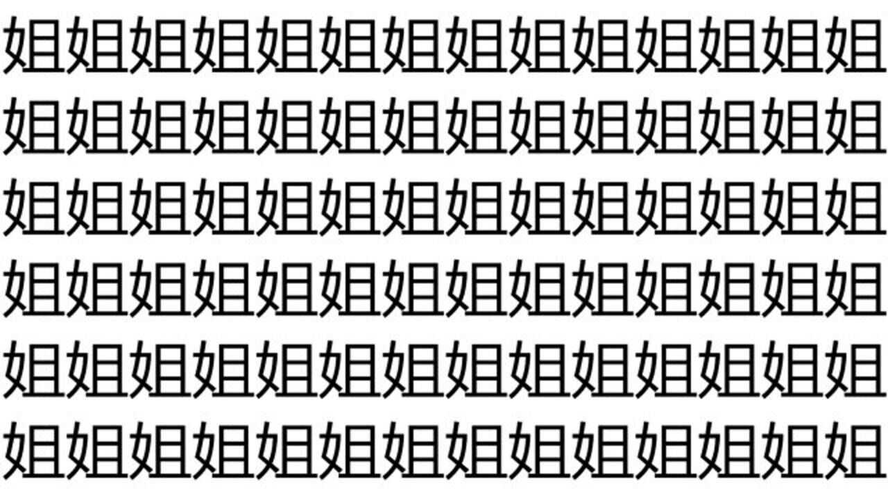 考考你的眼力,在160个姐字里找2个形近字,我用了5秒找到,你呢