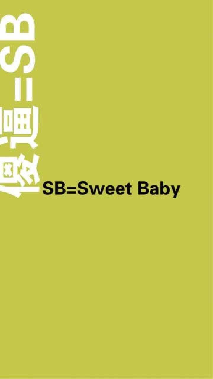 爆笑!你知道sb是什么意思吗?你是我的小sb!_腾讯视频