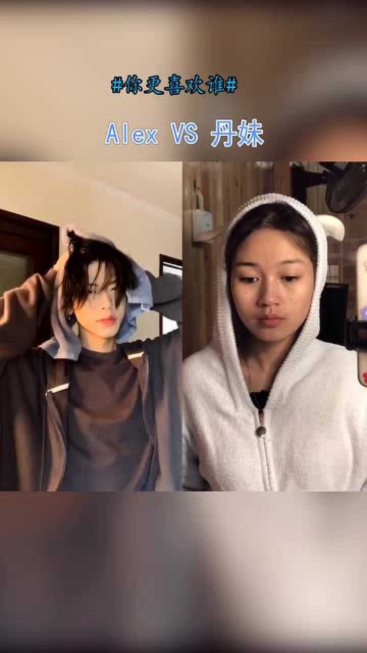 顶级网红的弹手指换装alex和丹妹你更喜欢哪位