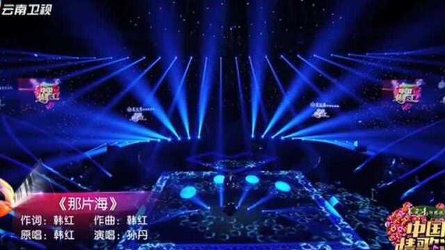 中国情歌汇:孙丹带来一首韩红的《那片海》,细腻歌声响彻全场!