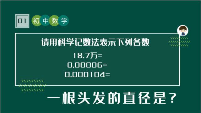 如何用科学记数法表示,一根头发的直径?七年级数学提前学,开学季一样轻松