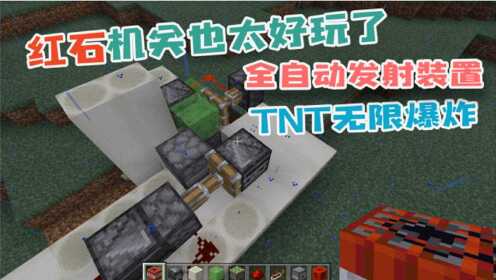 矮丽丝梦游仙境_我的世界：全自动活塞发射器，TNT无限释放，差一点点就成功了_高清