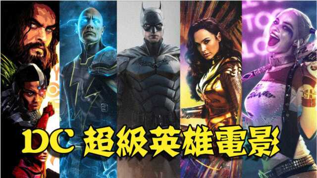 DC大逆转?盘点最新公布的5部DC超级英雄电影!