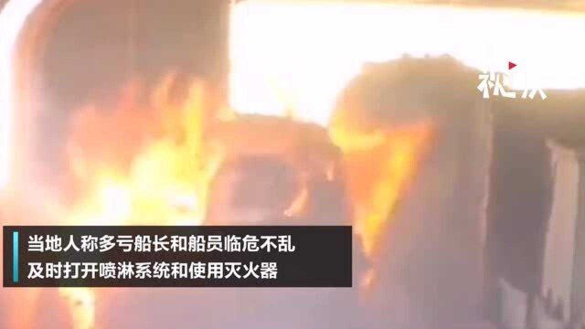 岱山至三江车客渡汽车起火,船员冷静处理救了一船人