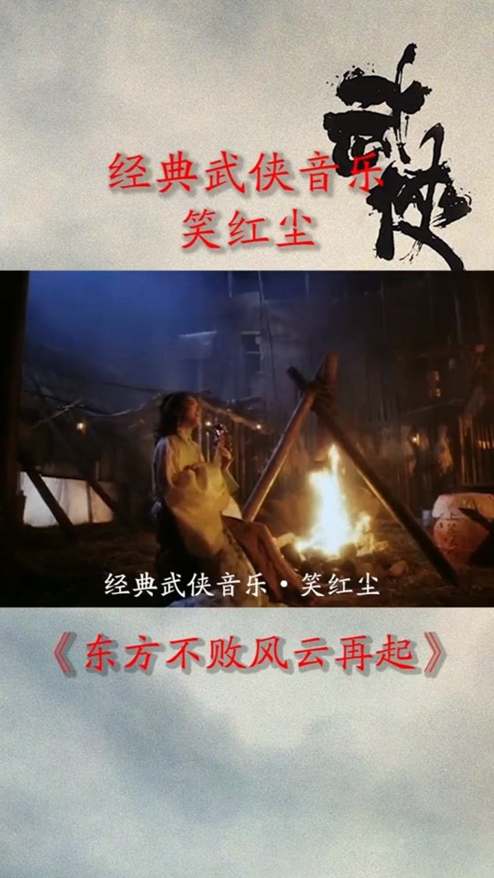 《东方不败风云再起》:笑红尘