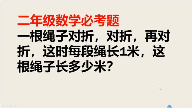 一根绳子对折,对折,再对折,这时每段长1米,这根绳子长多少米