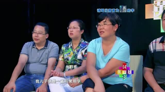 部首是“阝”的字一共178个,四位选手紧追不舍,小胖失利被淘汰