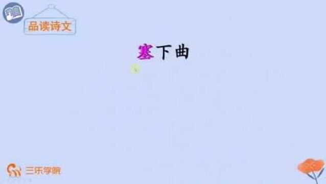 四年级下册人教部编版小学语文:《塞下曲》