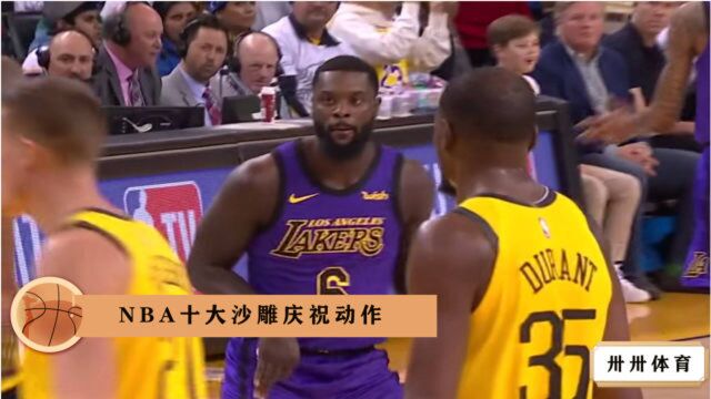 球星迷惑行为大赏!NBA十大沙雕庆祝动作,脑洞太大不得不服