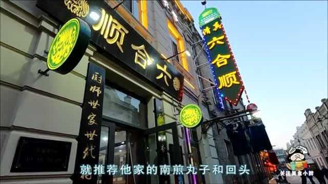 哈尔滨著名清真老饭馆,89年卖这个神奇小吃,咬一口往外喷汁