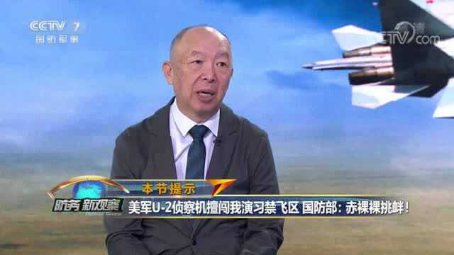 《防务新观察》 20200827 美军机擅闯我演习禁飞区 轰炸机编队飞抵欧洲 赤裸裸挑衅!