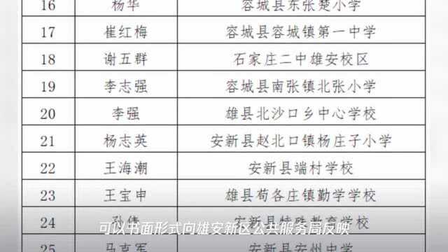 25人!雄安中小学优秀校长培养项目录取名单公示