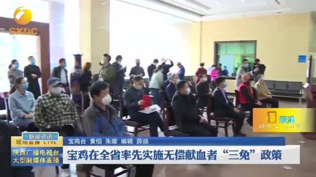 宝鸡在全省率先实施无偿献血者“三免”政策