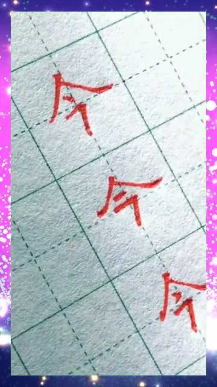 硬笔书法欣赏,今字的三种写法,你喜欢哪种