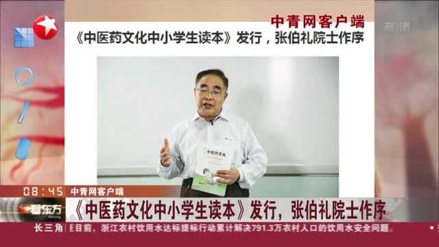 中青网客户端:《中医药文化中小学生读本》发行,张伯礼院士作序