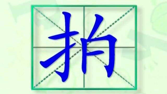 大家一起跟着视频学习生字拍的写法,学习拼音和英文读法