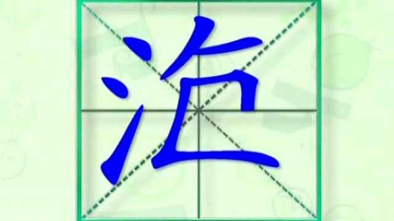 大家一起跟着视频学习生字海的写法学习拼音和英文读法