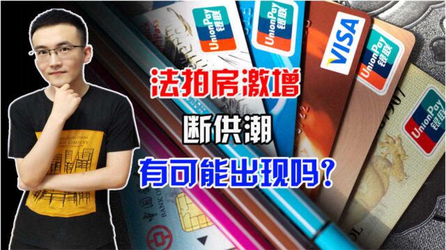 透支消费代价大,信用卡逾期危机背后,房贷会迎来断供潮吗?