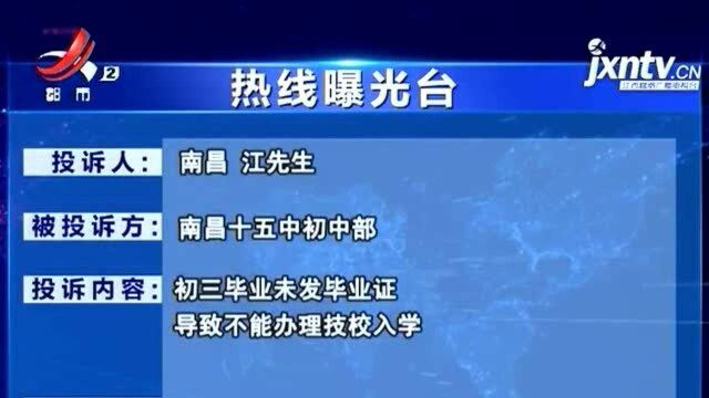 【热线曝光台】南昌:初三毕业生未发毕业证 只因考分太低?