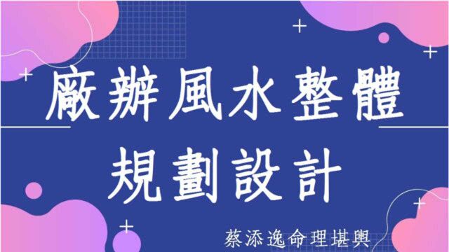 蔡添逸厂办风水规划实例971堂:广东佛山皮革厂大门与办公室规划