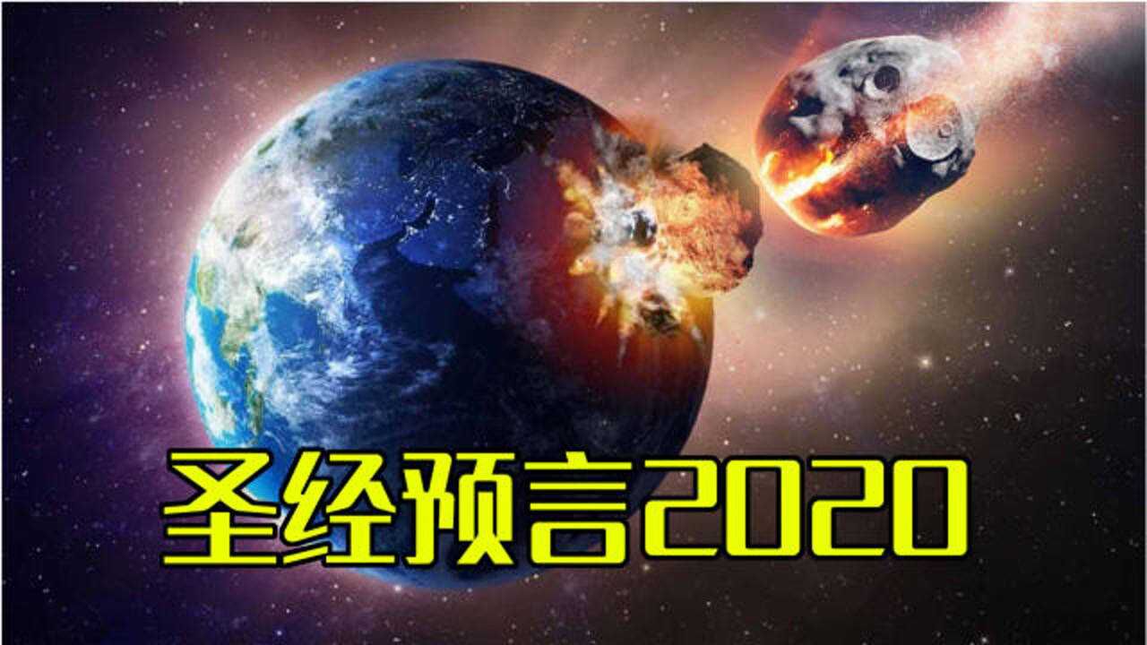 聖經2020年預言聖經密碼猶太人亡國與復國的預言